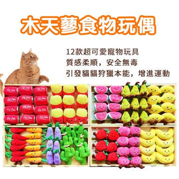 新品🔥木天蓼食物玩偶 貓咪玩具 磨牙玩具 木天蓼 水果造型 笑臉玩偶 貓玩具 思味特🧡歐佩特