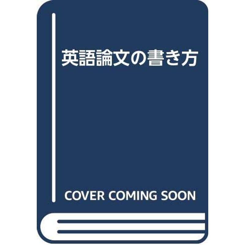 英語論文の書き方