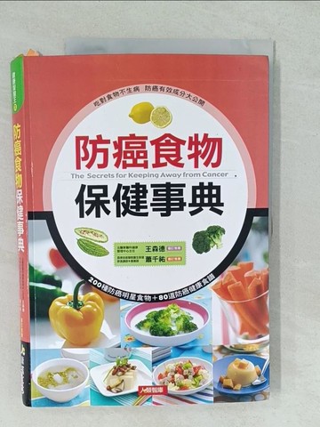 【書寶二手書T1／醫療_YVZ】防癌食物保健事典（新版）原價_399_康鑑文化編輯部