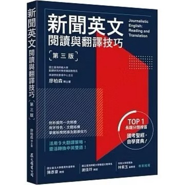 ◤近全新 外語學習《新聞英文閱讀與翻譯技巧(3版)》廖柏森｜眾文 英文