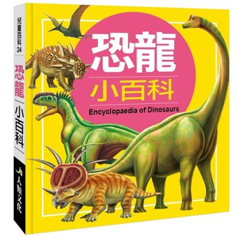 兒童百科：恐龍小百科（典藏版）[二手書_全新]