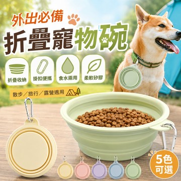 【台灣現貨/隔日達】折疊寵物碗 便攜狗碗 外出狗碗 矽膠折疊碗 寵物旅行碗 掛扣寵物碗 狗狗喝水碗 貓咪外出碗