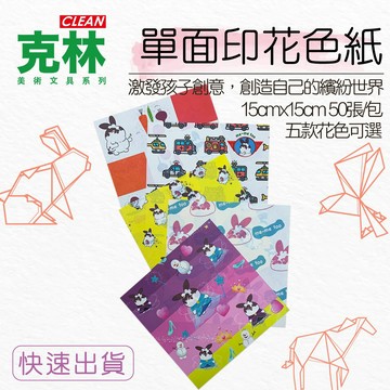 【克林文創】 瞇瞇兔印花色紙(單面) 15x15cm每包50張 摺紙 剪紙 紙鶴 美術 美勞 勞作 色紙 幼教 老師
