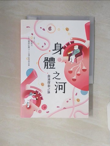 【書寶二手書T6／兒童文學_V2J】身體之河：血液探索之旅_Hui