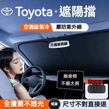 🔥現貨 豐田專用 汽車遮陽簾 秒安裝 遮陽板 Altis RAV4 CAMRY YARIS Cross Crown遮陽檔