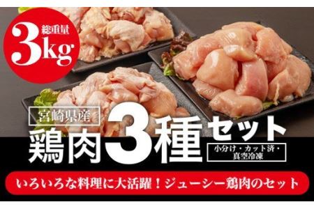 宮崎県産若鶏 モモ肉 ムネ肉 カタ肉の鶏肉3種セット(計3kg)