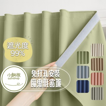 [小銅板]免打孔遮光窗簾 100%遮光純色系列 寬100x高130 魔鬼氈安裝 半腰窗可用 遮陽擋紫外線