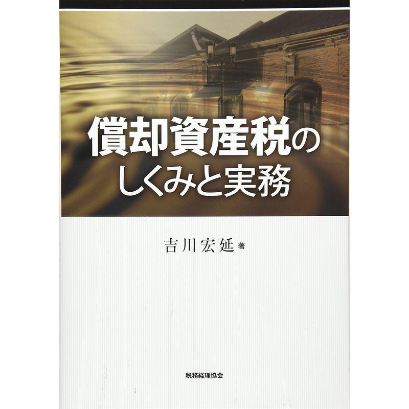 償却資産税のしくみと実務