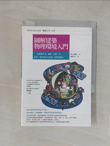 【書寶二手書T1／建築_TMU】圖解建築物理環境入門 : 一次精通空氣.溫度.日照.光.色彩.聲音的基本知識.原理和應用_原口秀昭著; 陳彩華譯