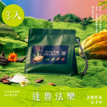 【達魯法樂】原鄉可可烘豆(3入組)