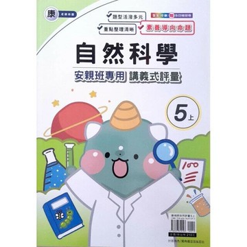 良品 康老師 講義式評量自然 5(上) (1版) 編輯部  良品出版社