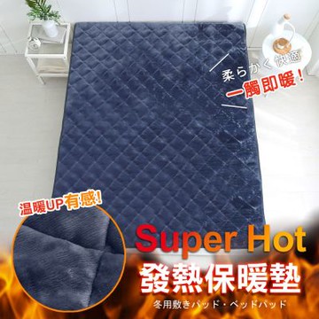 鴻宇 SuperHot科技發熱保暖墊 獨家四層工藝 免插電 蓄熱保暖