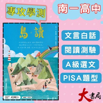 《高中國文閱讀》南一『島。讀』白話 文言 核心古文15篇 島讀 升大學 ● 大書局 網路線上書店 快速出貨 您升學的好夥伴!