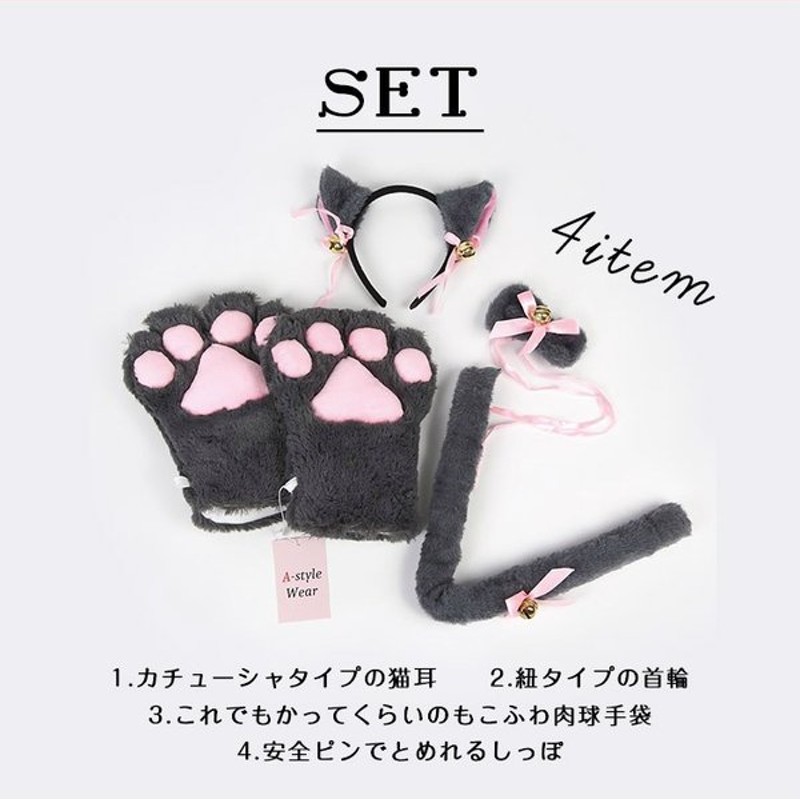 萌えねこ 4点セット 猫耳 カチューシャ 首輪 もこもこ ふわふわ 肉球 しっぽ 黒 白 ブラウン グレー ピンク コスプレ 仮装 衣装 猫 ねこ ネコ 動物 ハロウィン 通販 Lineポイント最大get Lineショッピング