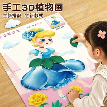 兒童3D植物畫 百變公主DIY手工貼畫 幼兒園創意 儿童益智玩具 儿童禮物