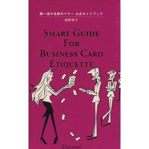 超一流の名刺のマナー公式ガイドブック／浦野啓子(著者)
