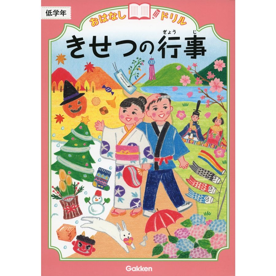 おはなしドリルきせつの行事低学年