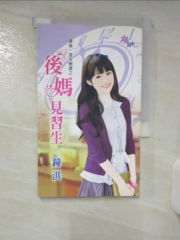 【書寶二手書T6／言情小說_S77】最後一堂失戀課之後媽見習生_鐘淇