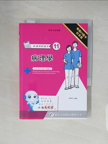 【書寶二手書T9／進修考試_XR8】新護理師捷徑(11)病理學_徐明洸編