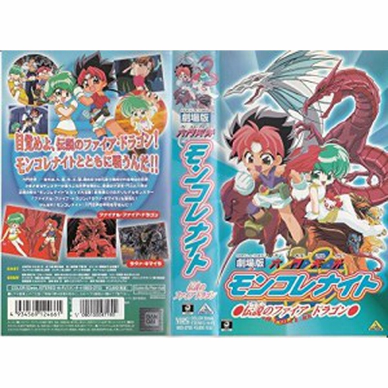 六門天外モンコレナイト 伝説のファイアドラゴン 劇場版 Vhs 中古品 通販 Lineポイント最大1 0 Get Lineショッピング