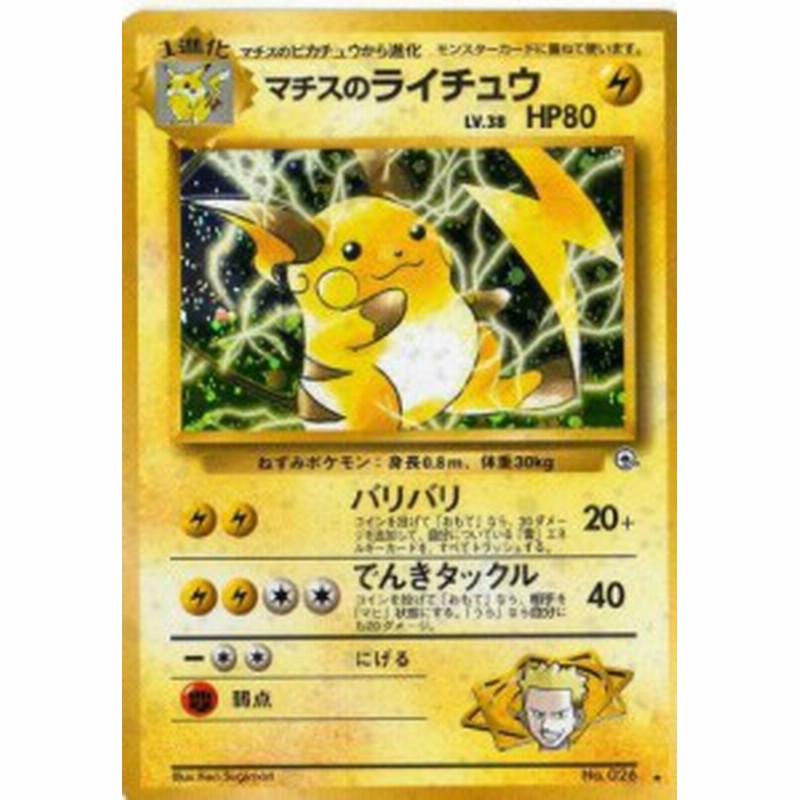 ポケモンカードゲーム 01s026 2 マチスのライチュウ 特典付 限定スリー 中古品 通販 Lineポイント最大1 0 Get Lineショッピング