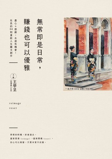 【電子書】無常即是日常，賺錢也可以優雅