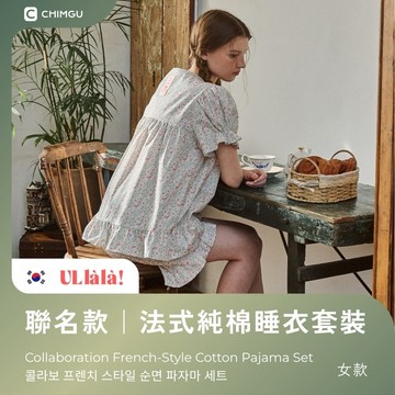寢谷家居 | ULLALA 法式純棉睡衣套裝 聯名款睡衣 純棉睡衣 蕾絲拼接 睡衣套裝 居家服 少女感 睡衣 清新風