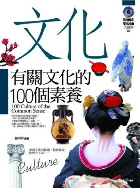 有關文化的100個素養[二手書_良好]