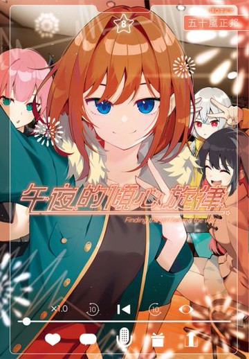 午夜的傾心旋律(08)【城邦讀書花園】