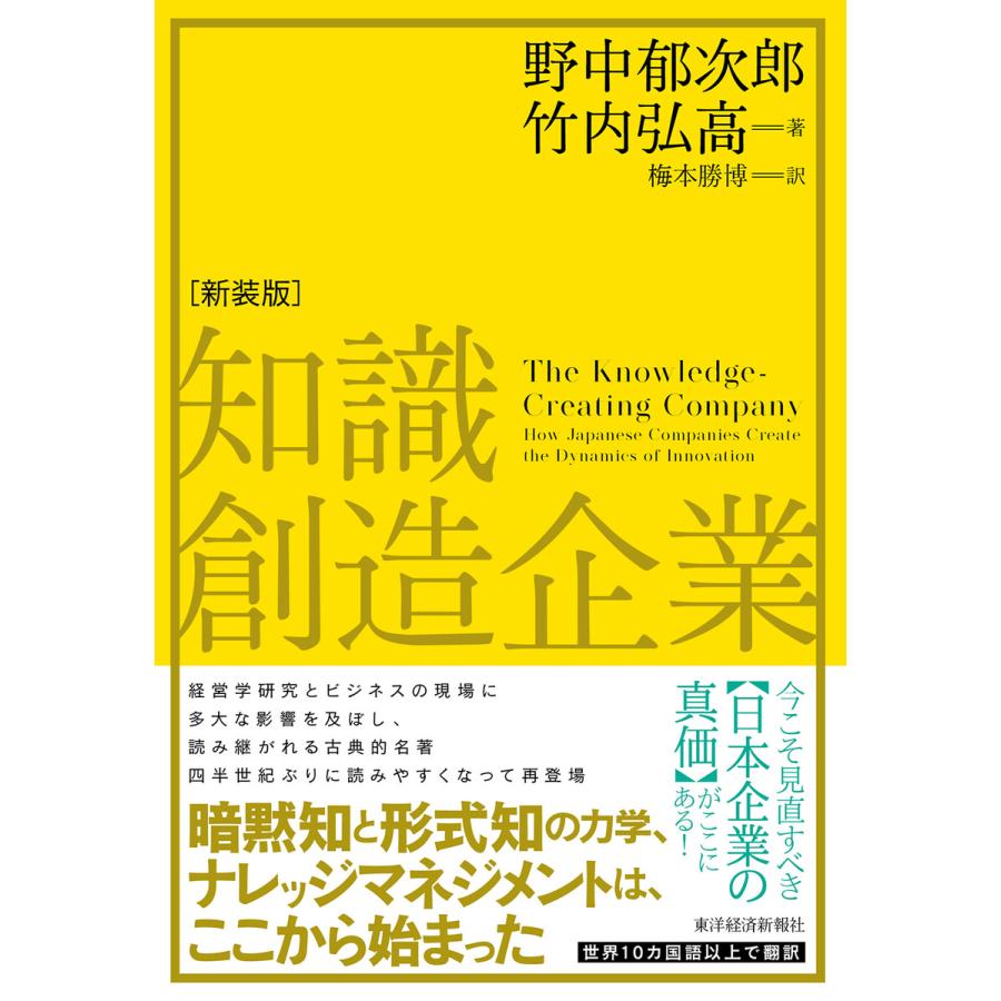 知識創造企業 新装版