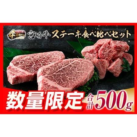 ふるさと納税 ≪数量限定≫宮崎牛ステーキ食べ比べセット(合計500g)　肉　牛　牛肉　国産 E42-23 宮崎県日南市