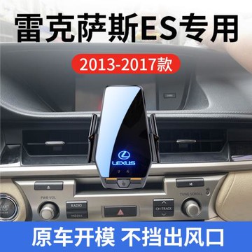 雷克薩斯ES專用車載無線充支架13-17年智能感應充電導航手機支架