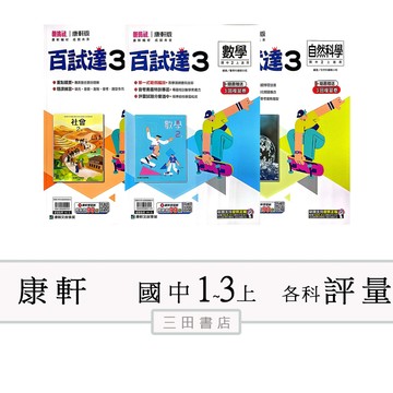 康軒(百試達)國一二三年級 上〔最新學年〕-國中講義評量參考書/國文/英語/數學/自然/地理/歷史/公民∥三田書店∥