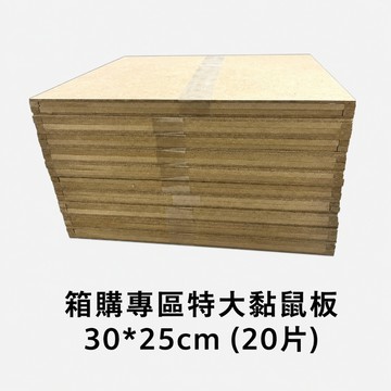 【超商箱購專區】特大黏鼠板 中型黏鼠板 除鼠公司專用款30*25 25*20