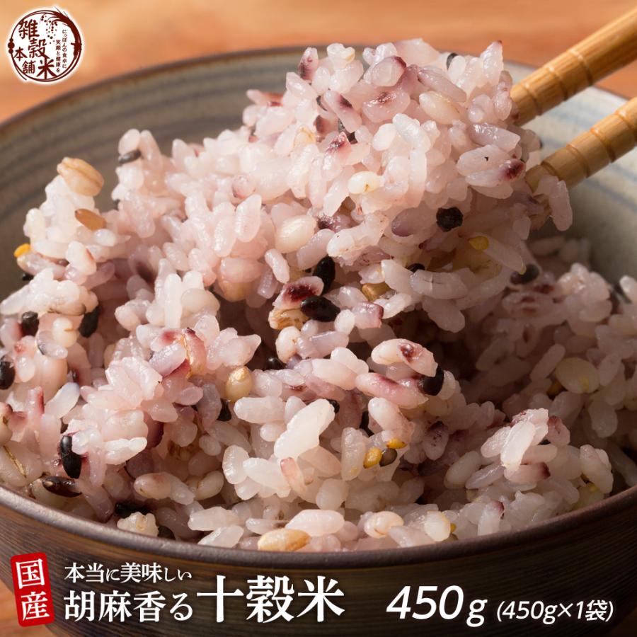 雑穀 雑穀米 国産 胡麻香る十穀米 450g 送料無料 ダイエット食品 置き換えダイエット 雑穀米本舗 ＼セール／