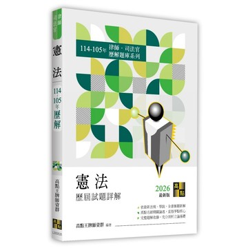 <麗文校園購>憲法歷屆試題詳解（114～105年） 2025/12  9786264114264