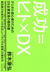 成功=ヒト×DX デジタル初心者のためのDX企業変革の教科書 鈴木康弘