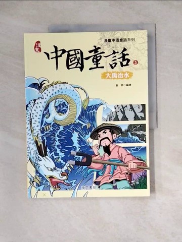 【書寶二手書T8／兒童文學_Z3H】中國童話(3)大禹治水