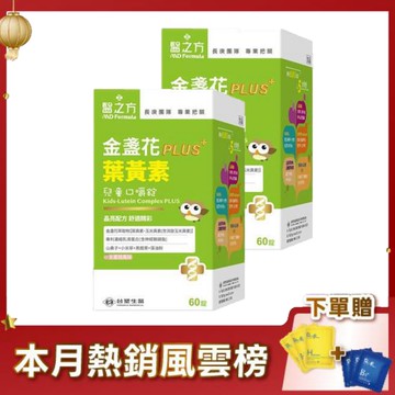 《醫之方》兒童金盞花葉黃素PLUS口嚼錠(60粒/瓶)X2 贈口罩miffy 小火車(兒童30枚裝)(花色尺寸隨機不挑款)