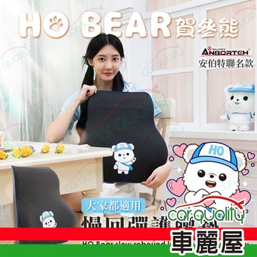 【安伯特 ANBORTEH】賀參熊 HO Bear 慢回彈護腰墊 ABT-A216(車麗屋)