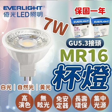 商城 億光 MR16 7w 杯燈 免安定器 LED 投射燈 崁燈 軌道燈 天花板 氣氛燈 GU5.3 投射杯燈