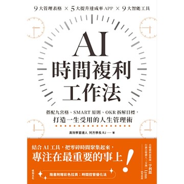 AI時間複利工作法_Readmoo 讀墨電子書