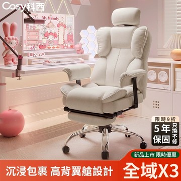 【科學護脊】COSY科西 全域X3 環抱式護脊電腦椅 5年保固 人體工學椅 臥室椅 辦公椅 加厚軟墊 可135°躺臥