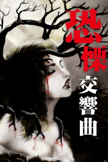 【電子書】恐慄交響曲