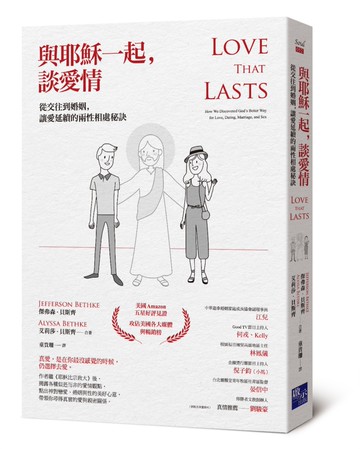 與耶穌一起，談愛情：從交往到婚姻，讓愛延續的兩性相處秘訣