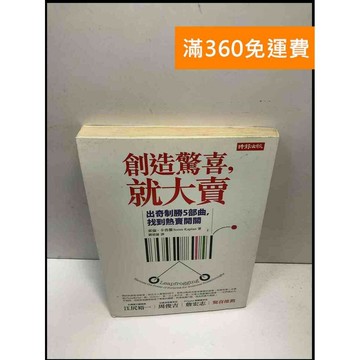 【雷根360免運】【送贈品】創造驚喜,就大賣 出奇制勝5部曲,找到熱賣開關  #八成新【P-i1686】
