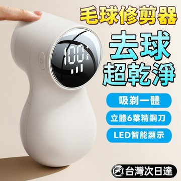 【LED數顯】多功能毛球修剪器 數顯毛球修剪器 除毛球機 除毛機 毛球修剪器 電動毛球修剪器 刮毛球機 除毛球神器