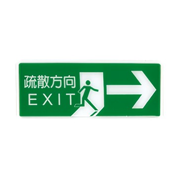 個 1300系列 標示牌 12x30cm  疏散方向→ / 個 NO.1326