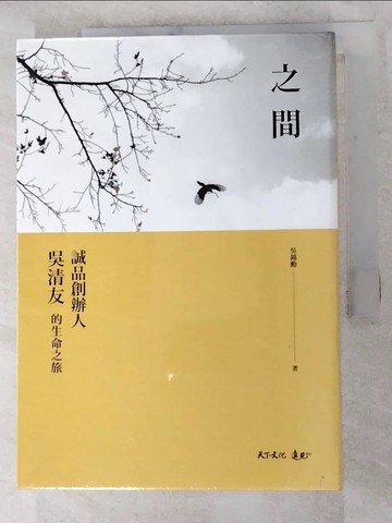 【書寶二手書T7／傳記_H6Z】之間: 誠品創辦人吳清友的生命之旅