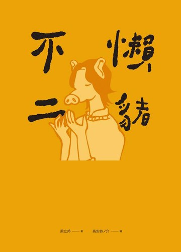 【電子書】懶豬不二